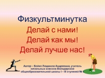 Физкультминутка 