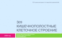 Кишечнополостные клеточное строение 7 класс