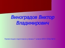 Виноградов Виктор Владимирович   7 класс