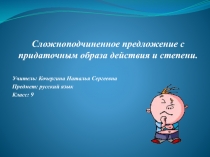 Сложноподчиненное предложение с придаточным образа действия и степени 9 класс