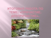 Итоговая работа по теме Причастие. Деепричастие 7 класс