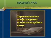 Характеристика литературного процесса на рубеже веков 11 класс