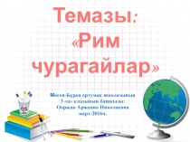 Рим чурагайлар 3 класс