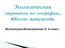 Экологическая страничка по географии. Волга - матушка 8 класс