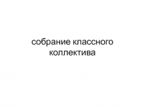 Собрание классного коллектива