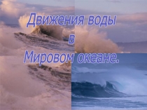 Движение воды в мировом океане 10 класс