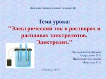 Электрический ток в растворах и расплавах электролитов. Электролиз 10 класс