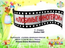 Любимые киногерои 1-4 класс