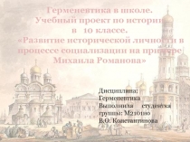 Развитие исторической личности в процессе социализации на примере Михаила Романова