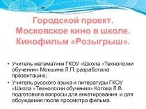 Городской проект Московское кино в школе. Кинофильм Розыгрыш