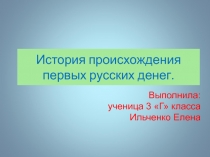 История происхождения первых русских денег 3 класс