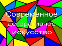 Современное декоративное искусство 5 класс