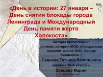 День в истории: 27 января - День снятия блокады города Ленинграда и Международный День памяти жертв Холокоста 11 класс