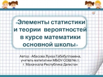 Элементы статистики и теории вероятностей в курсе математики основной школы