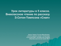 Маленький герой Э. Сетон - Томпсона (по рассказу Снап) 5 класс