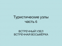 Туристические узлы часть 6 ВСТРЕЧНЫЙ УЗЕЛ Встречная восьмёрка