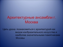 Архитектурные ансамбли г. Москва 5-6 класс