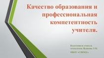 Качество образования и профессиональная компетентность учителя