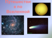 Земля во Вселенной 5 класс