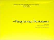 Радуга над Волоком 1 класс