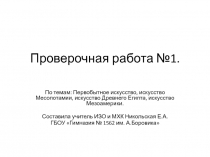 Проверочная работа Первобытное искусство, искусство Месопотамии, искусство Древнего Египта, искусство Мезоамерики