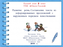 Развитие речи. Составление текста из деформированных предложений с нарушенным порядком повествования