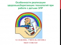 Особенности реализации здоровьесберегающих технологий при работе с детьми ЗПР