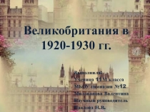 Великобритания в 1920-1930 гг. 11 класс