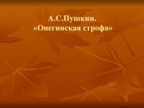 А.С. Пушкин. Онегинская строфа 9-10 класс