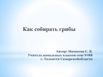 Как собирать грибы 3 класс