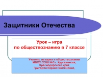 Защитники Отечества 7 класс