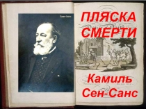 Пляска смерти Камиль Сен-Санс 8-11 класс