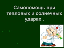 Самопомощь при тепловых и солнечных ударах