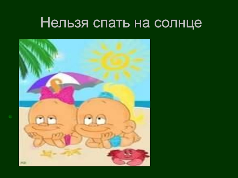 Солнце нельзя. Почему нежелательно засыпать когда садится солнце.