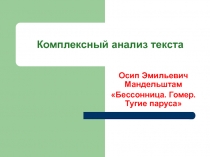 Комплексный анализ текста. Осип Эмильевич Мандельштам Бессонница. Гомер. Тугие паруса 11 класс