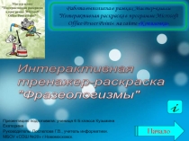 Интерактивная тренажер-раскраска Фразеологизмы 6 класс