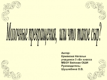 Молочные превращения, или что такое сыр? 3 класс