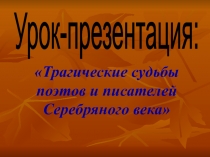 Трагические судьбы поэтов и писателей Серебряного века