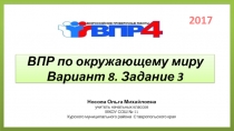 ВПР 2017 по окружающему миру 4 класс. Вариант 8. Задание 3