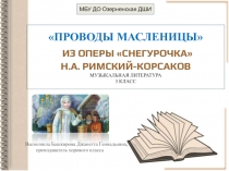 Проводы Масленицы из оперы Снегурочка Н.А.Римский-Корсаков