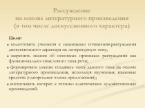 Рассуждение на основе литературного произведения 8 класс
