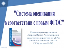 Система оценивания в соответствии с новым ФГОС