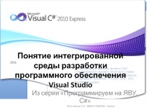 Понятие интегрированной среды разработки программного обеспечения Visual Studio 10 класс