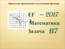 ЕГЭ 2017 Задача B7 