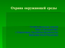 Охрана окружающей среды 1 класс