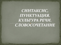 Синтаксис, пунктуация, культура речи. Словосочетание