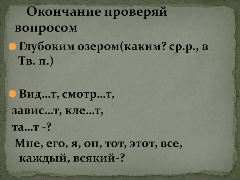 Глубок окончание. Глубокий, озеро составить словосочетание. Вопросы для проверки.