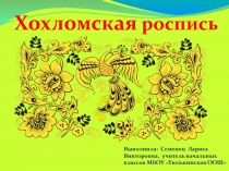 Хохломская роспись 1 класс