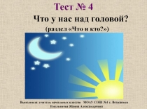 Тест Что у нас над головой? 1 класс