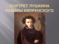 Портрет Пушкина. Работы Кипренского 10 класс